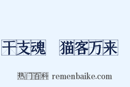 干支魂～猫客万来～是什么意思的图片